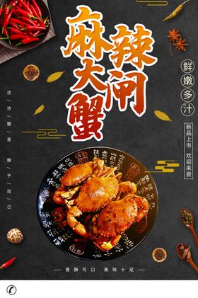 麻辣大闸蟹