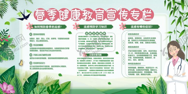 编号：18015610060002516847【酷图网】源文件下载-春季健康宣传栏