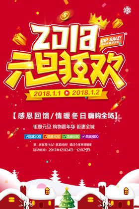 2018元旦狂欢海报