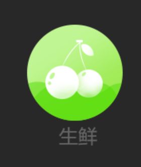 生鲜图标