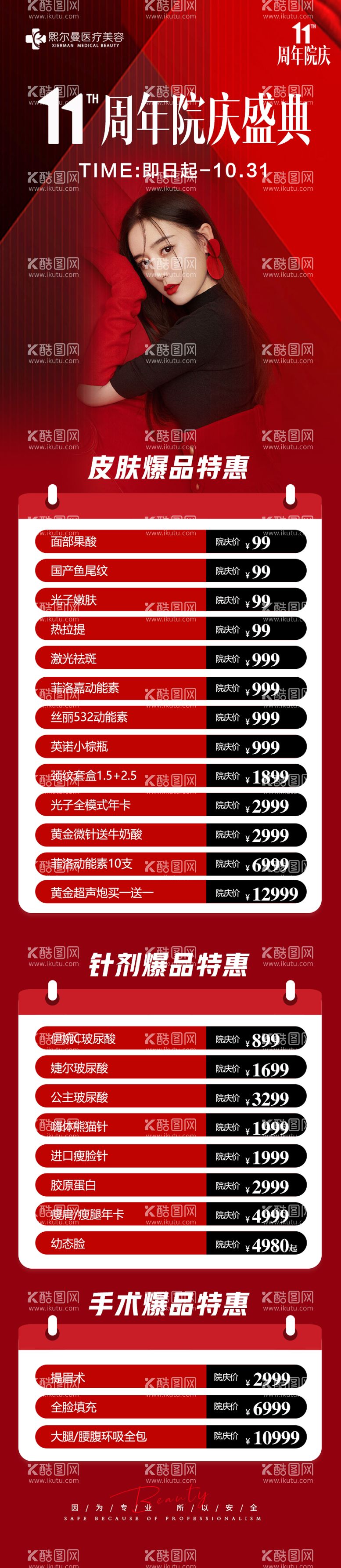 编号：14159512030706238630【酷图网】源文件下载-医美周年庆活动长图