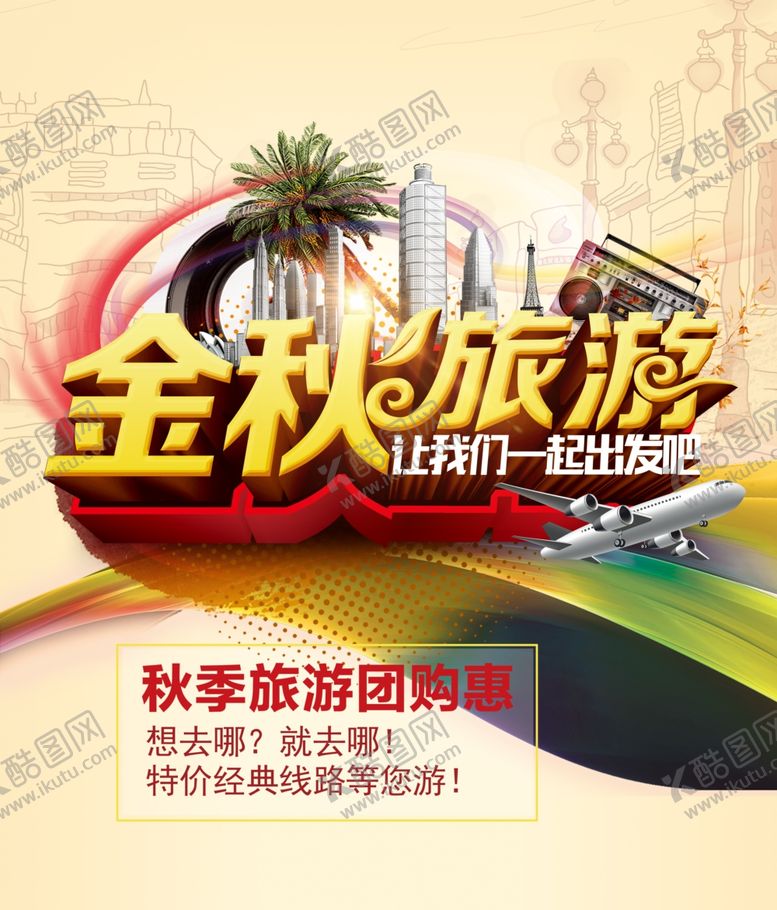 编号：19531110141856386707【酷图网】源文件下载-金秋旅游