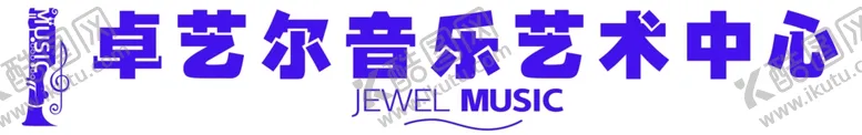 编号：78639301311749313531【酷图网】源文件下载-卓艺音乐艺术