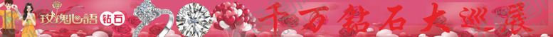 编号：15039702042348581870【酷图网】源文件下载-情人节钻石巡回展