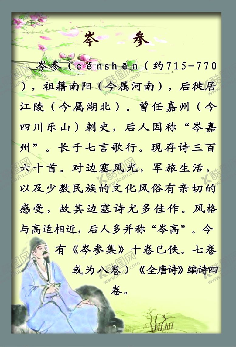 编号：96281610101718449958【酷图网】源文件下载-岑参