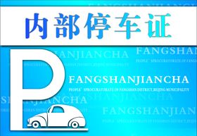 停车证出入证内部停车