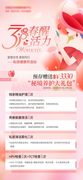 三八妇女节女神节医美私密活动海报