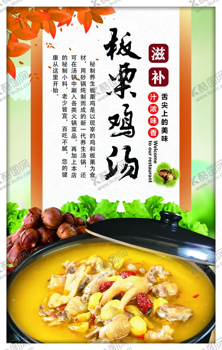 编号：76038212100446324224【酷图网】源文件下载-板粟鸡汤
