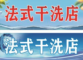 喷绘干洗店