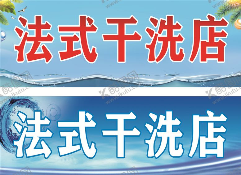 编号：98826709250800301810【酷图网】源文件下载-干洗店门头喷绘