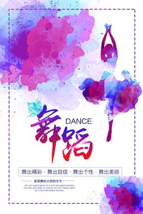 舞蹈培训机构宣传促销活动海报