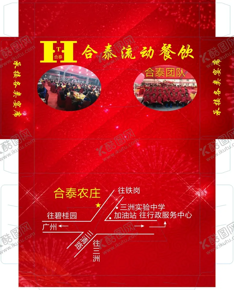 编号：80344101232341126772【酷图网】源文件下载-合泰流动餐饮包装展开图
