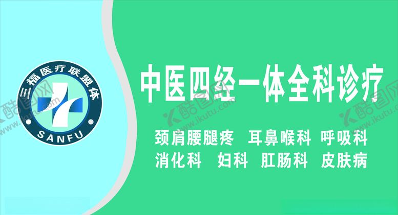 编号：66511509211927399105【酷图网】源文件下载-中医四经一体全科诊疗门头