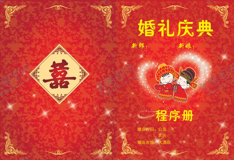 编号：93041805062311346891【酷图网】源文件下载-结婚程序册