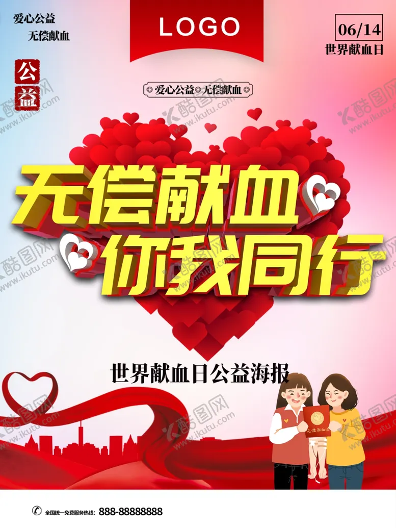 编号：67153001290405132934【酷图网】源文件下载-无偿献血你我同行