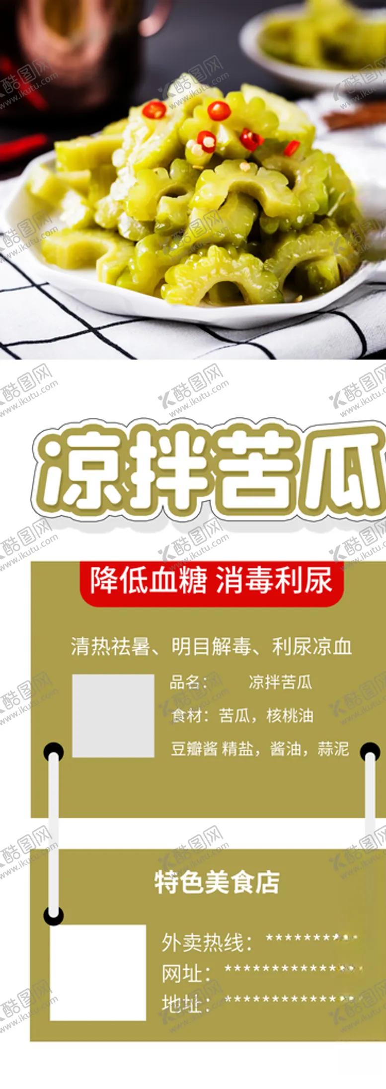 编号：85473903251702078878【酷图网】源文件下载-凉拌苦瓜