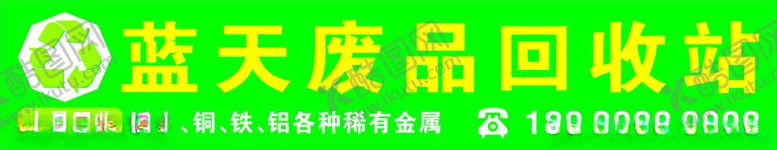 编号：52439001292016547972【酷图网】源文件下载-废品回收站