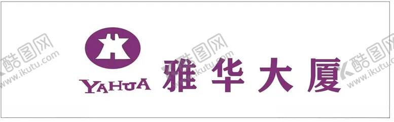 编号：85206102282233417978【酷图网】源文件下载-雅华大厦