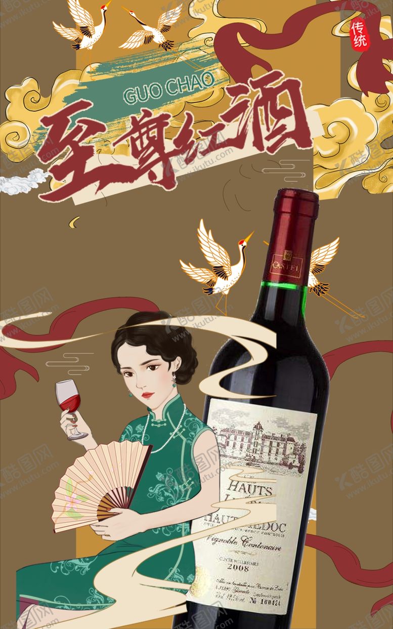 编号：55673407140628353374【酷图网】源文件下载-至尊红酒