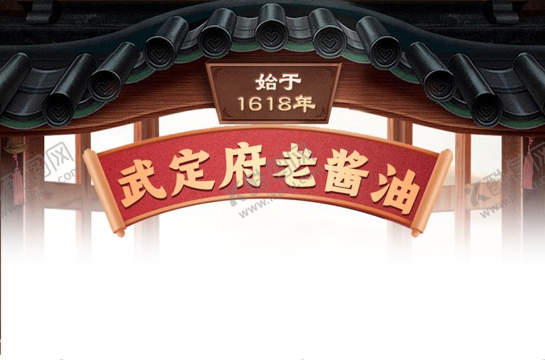 编号：70573012072124413972【酷图网】源文件下载-武定府老酱油