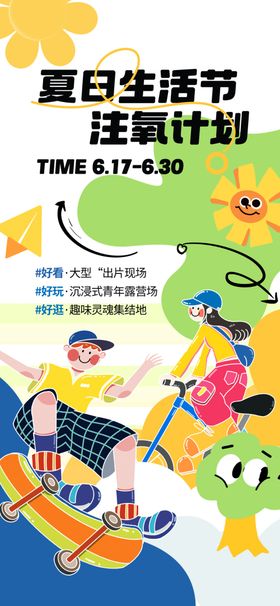 夏日生活节狂欢倒计时