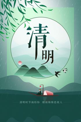 清明节气海报传统宣传