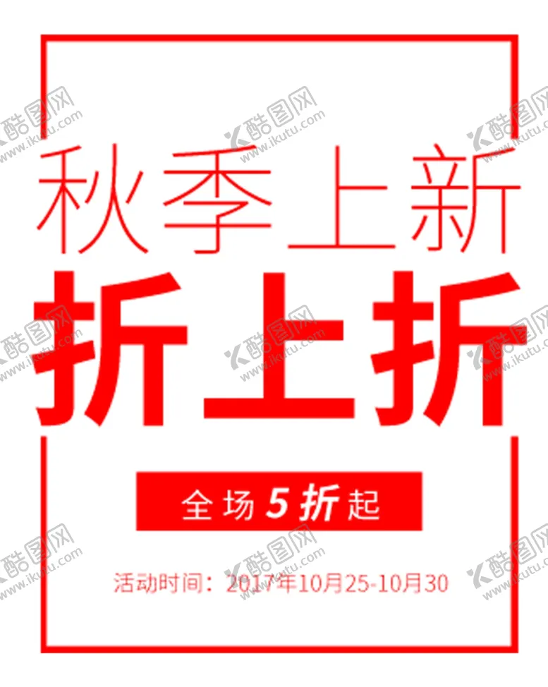 编号：56037409240824555516【酷图网】源文件下载-秋季上新