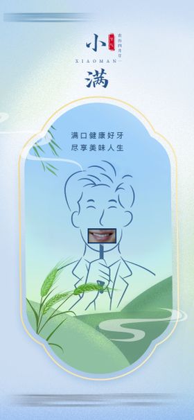 医疗医院口腔小满节日节气海报齿科借势