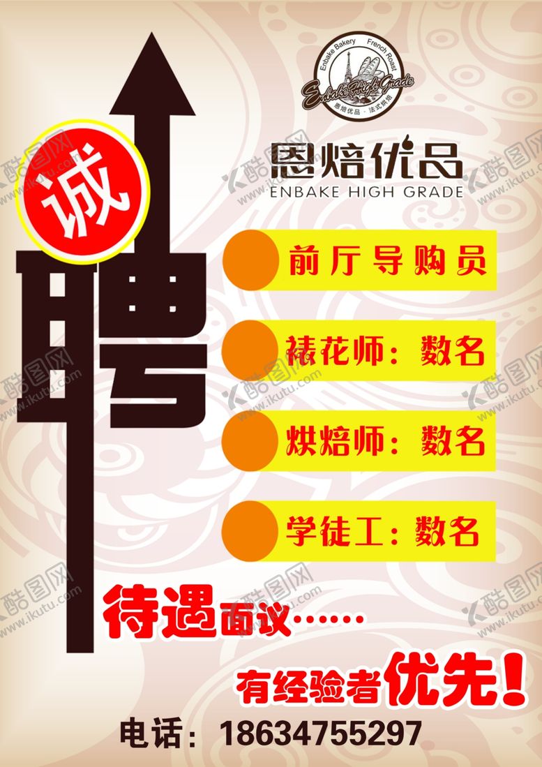 编号：80935706261519583123【酷图网】源文件下载-蛋糕招聘