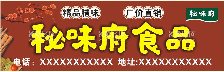 编号：50709011240546254162【酷图网】源文件下载-腊肠腊味招牌