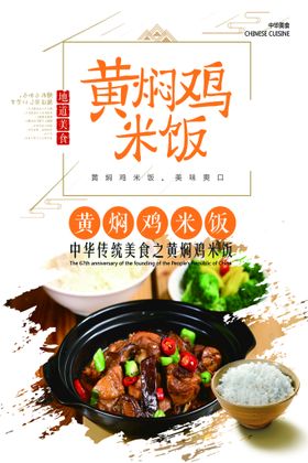 编号：60853709280307516074【酷图网】源文件下载-黄焖鸡米饭美食海报