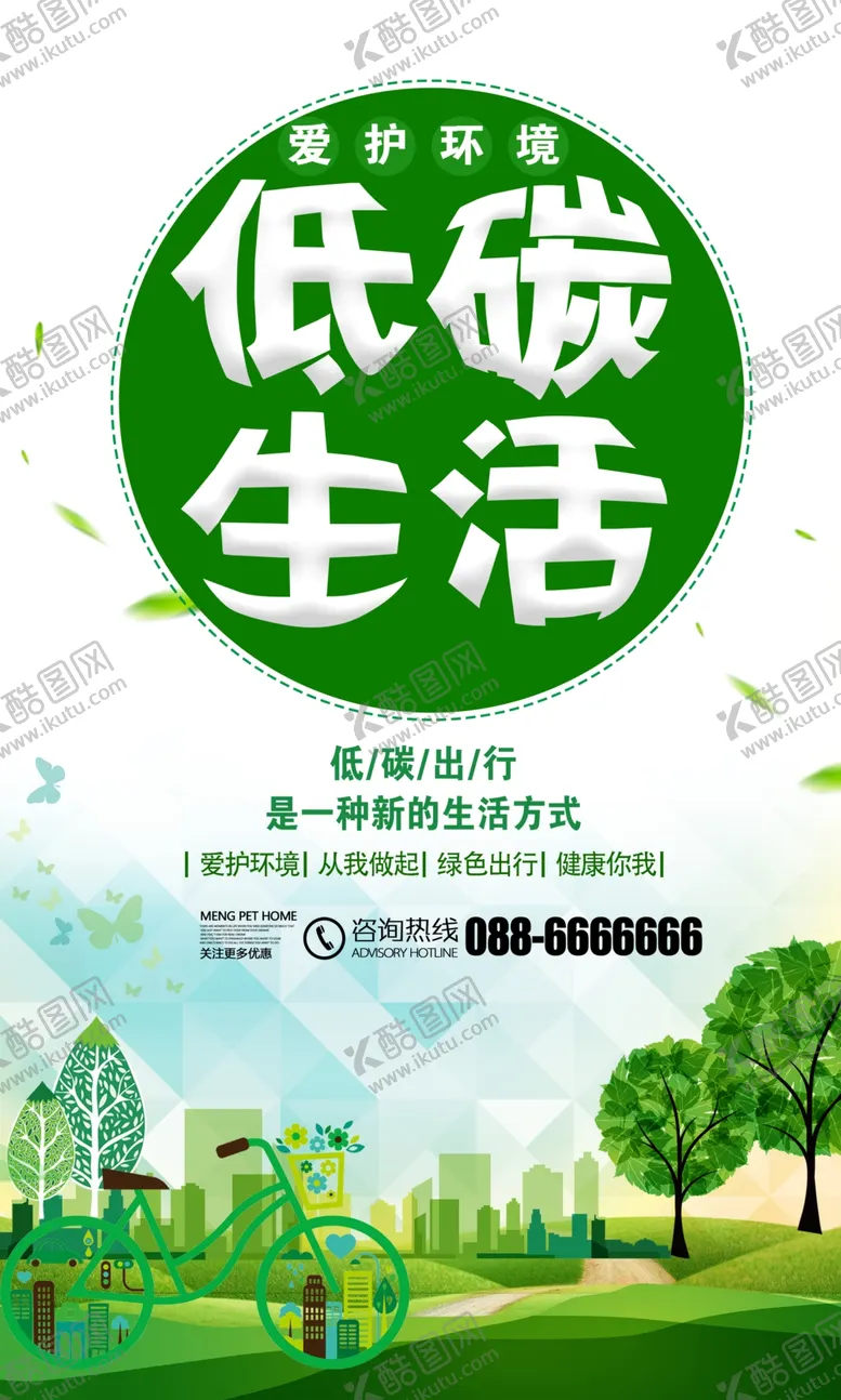 编号：22915904162356515797【酷图网】源文件下载-时尚大气低碳生活公益海报