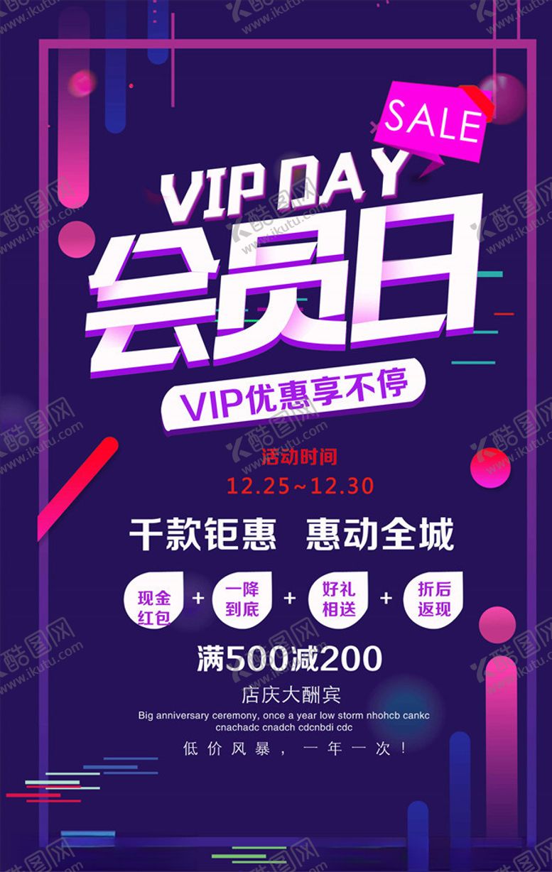 编号：68950705131008538042【酷图网】源文件下载-会员日海报