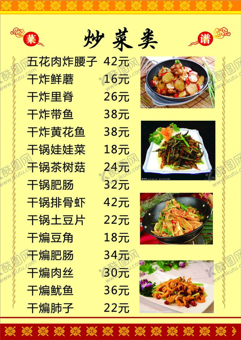 编号：06297510090457490314【酷图网】源文件下载-菜单  菜谱