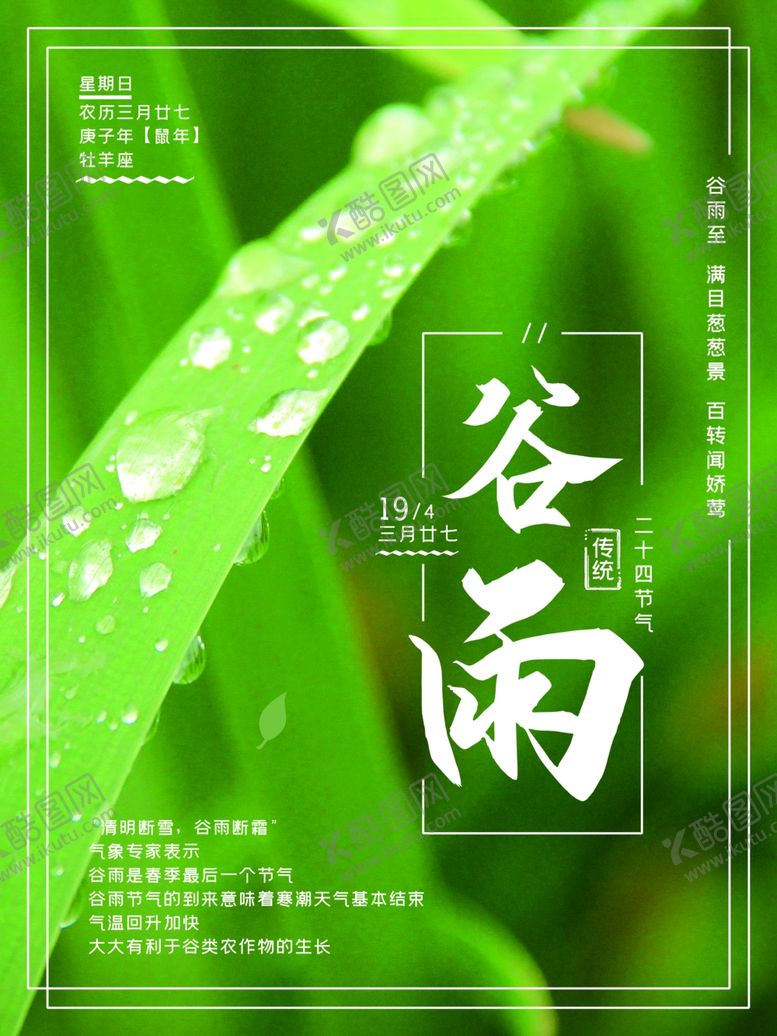 编号：80066507021209027738【酷图网】源文件下载-谷雨