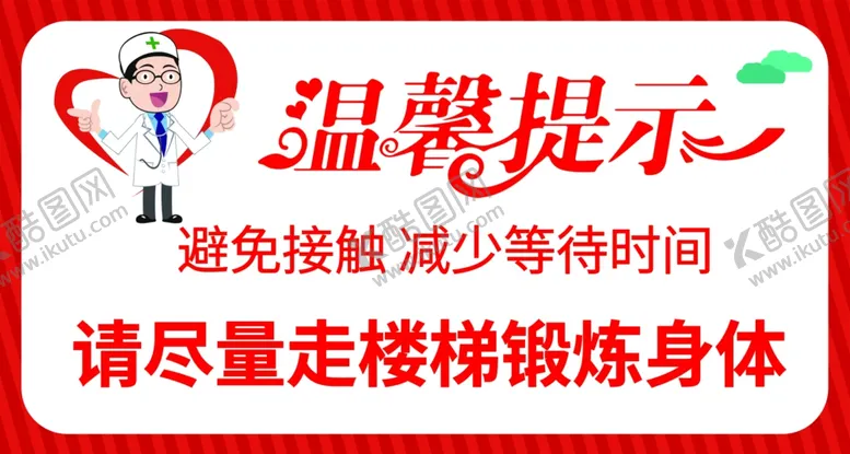 编号：52094610080254057089【酷图网】源文件下载-医院温馨提示