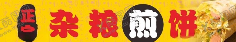 编号：94394504301715377033【酷图网】源文件下载-煎饼果子