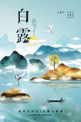 白露传统节日活动宣传海报素材
