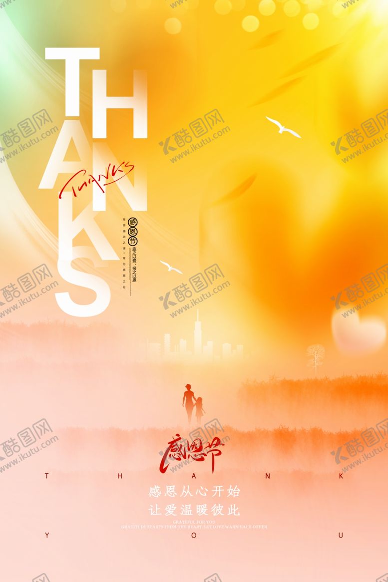 编号：76637012091327183221【酷图网】源文件下载-感恩节感恩有你奉献爱心公益广告