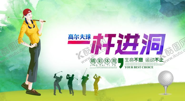 编号：26957403312321092681【酷图网】源文件下载-高尔夫球展板