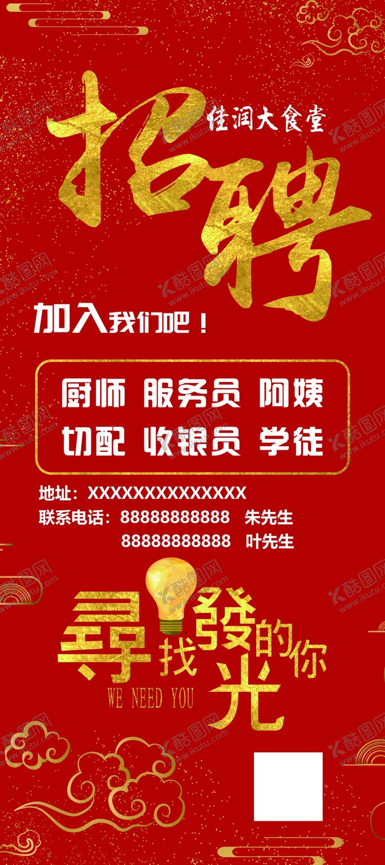 编号：51206205180130085748【酷图网】源文件下载-饭店招聘海报