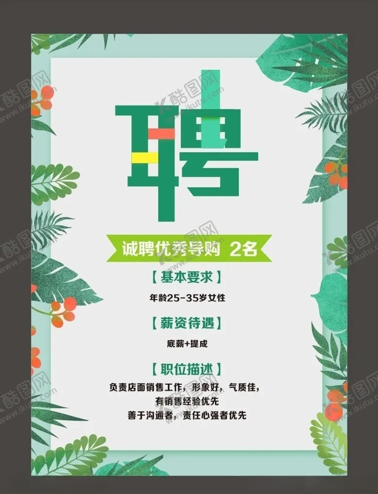 编号：42945904162206401100【酷图网】源文件下载-招聘