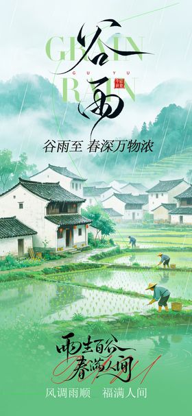 谷雨节气海报