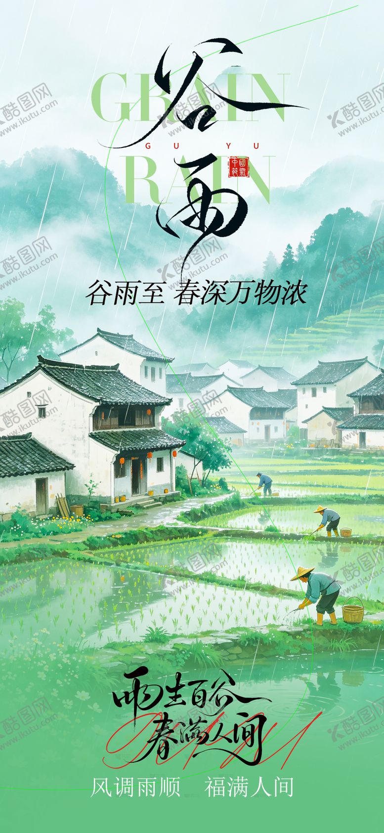 编号：10382404190205105285【酷图网】源文件下载-谷雨节气海报