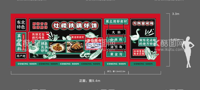 编号：68252212020454209201【酷图网】源文件下载-东北铁锅炖餐饮装修围挡