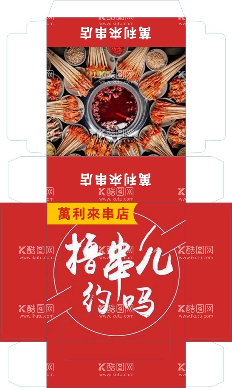 编号：22183111201843018468【酷图网】源文件下载-萬利來串店包装展开图