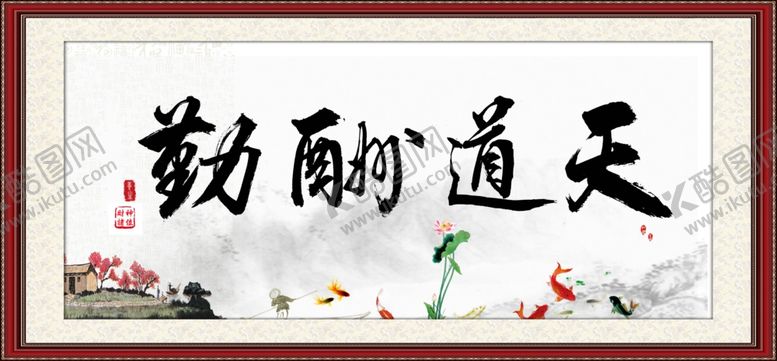 编号：99171605151127217638【酷图网】源文件下载-天道酬勤