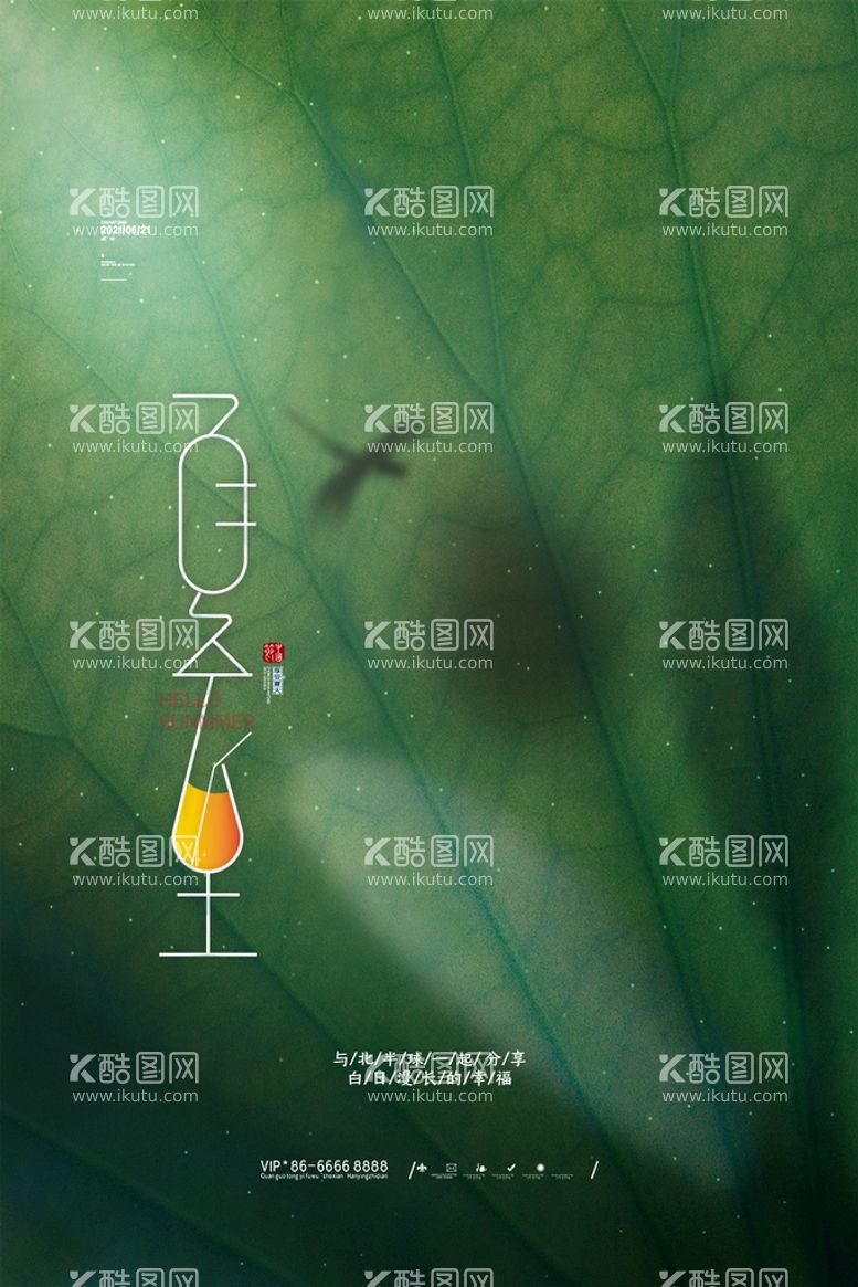 编号：90671809221424251958【酷图网】源文件下载-夏至海报 