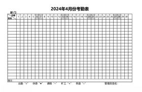 2024年4月考勤表