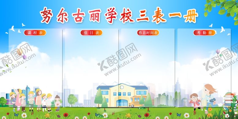 编号：93502909192118565036【酷图网】源文件下载-学校三表一册